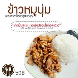 ตู้ส้ม (ลุงระกะป้าอังตู้ส้มตาก)