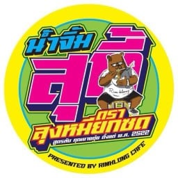 สุกี้คุณป้า รังสิต