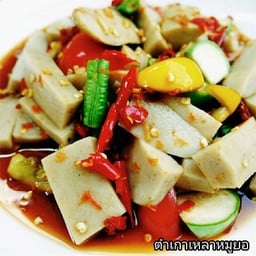 ตำเกาเหลาหมูยอล้วน ปลาร้า/ไท