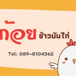 ก้อย ข้าวมันไก่-หมกไก่ มหาวิทยาลัยสยาม