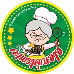 กระเพราคุณยาย-เนินพระ เนินพระ