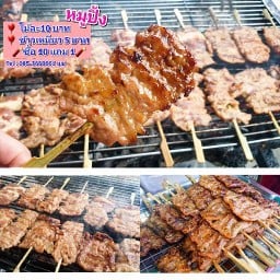 หมูปิ้ง คุณนายชม้อย