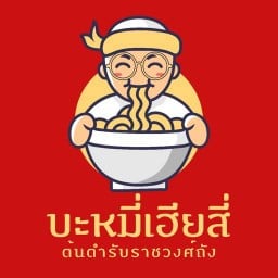 เฮียสี่บะหมี่เกี๊ยว รัตนาธิเบศร์