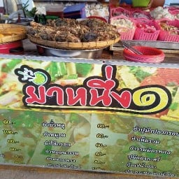 ยำ นอนู  น. ถนนคนเดิน