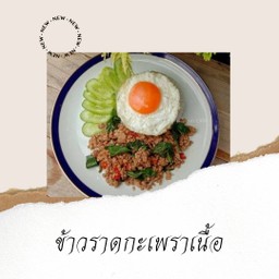 กะเพรา 30 บาท