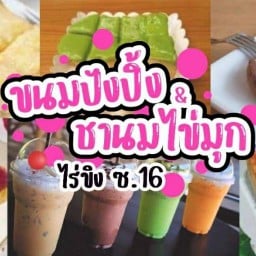 ขนมปังปิ้ง&ชาไข่มุก ไร่ขิง16
