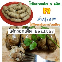 แหนม "สามเกลอ" แหนมปลาทอด,แหนมเห็ด,