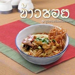 ข้าวซอย สูตรแม่นิตรเชียงราย