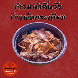 ข้าวผัดกระเทียมหน้าลิ้นวัว