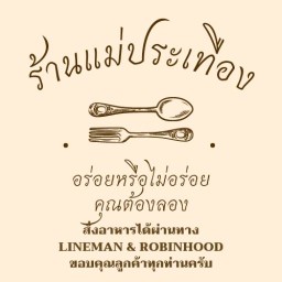 ร้านแม่ประเทือง