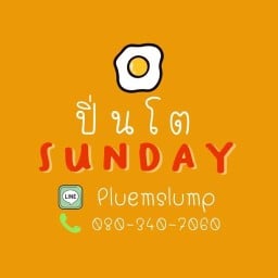 ปิ่นโตซันเดย์