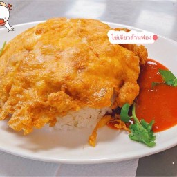 ไข่เจียวล้านฟอง