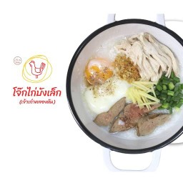 โจ๊กไก่ โจ๊กเนื้อ บังเล็กเจ้าเก๋าคลองตัน ลาดพร้าว