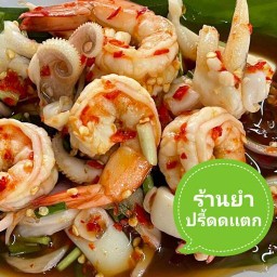ยำปรี๊ดดแตก สาย 4