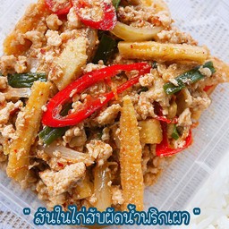 สันในไก่ผัดน้ำพริกเผา (345 Kcal)