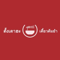 ตั้งเตาฮะ ก๋วยเตี๋ยวต้มยำ