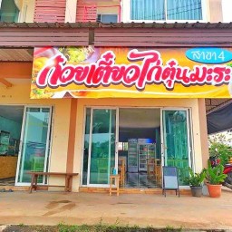 ก๋วยเตี๋ยวไก่ตุ๋นมะระบ้านยางน้อย