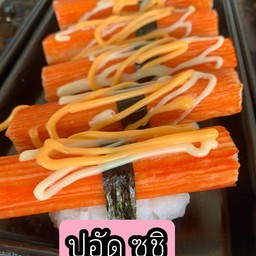 ปูอัด ซูชิ