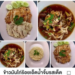 ข้าวมันไก่ร้อยเอ็ดน้ำจิ้มรสเด็ด