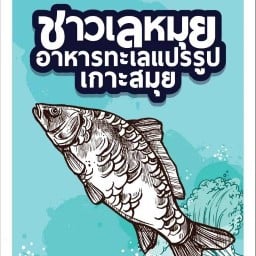 อาหารทะเลแห้ง  ชาวเลหมุย