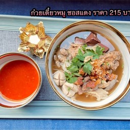 ก๋วยเตี๋ยวหมู ซอสแดง (เส้นเล็ก)