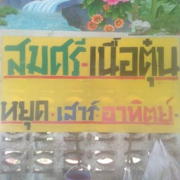 สมศรีเนื้อตุ๋น หนองบัว