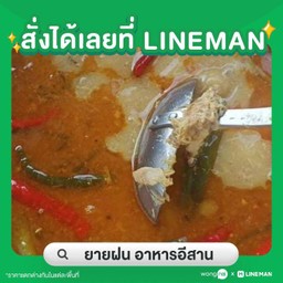ยายฝน อาหารอีสาน