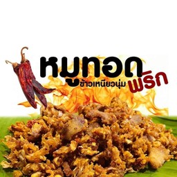 หมูทอดพริก สาขาตะพง ตะพง