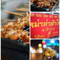 หม่าล่าฟ้าใหม่ซะป๊ะย่าง 5 บาท