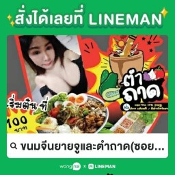 ขนมจีนยายจูและตำถาด(ซอยพันท้าย) ข้างห้างdiy