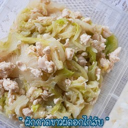 ผัดผักกาดขาวอกไก่สับ (245 Kcal)
