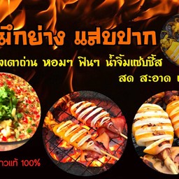 หมึกย่างแสบปาก