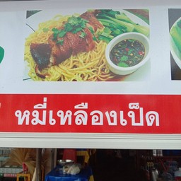 บะหมี่เป็ด