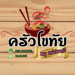 ขนมจีน แม่ปราณี
