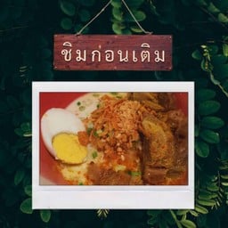ก๋วยเตี๋ยว กะทิ เนื้อ (พิเศษ)