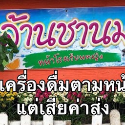 ล้านชานมป้าแขก