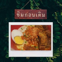 ก๋วยเตี๋ยว กะทิ เนื้อ