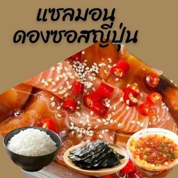 แซลมอนดองซอสญี่ปุ่น-ข้าวสวย