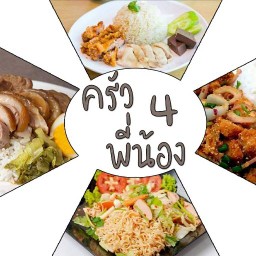 ครัว4พี่น้อง