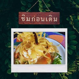 สลัดแขก กลับบ้าน