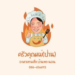 ครัวคุณแม่(ป่าน) อาหารตามสั่ง บ้านพระนอน