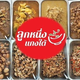 หมูผัดพริกแกง+ถั่วฝักยาว+ลูกเหรียง