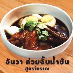 อันวา ก๋วยจั๊บน้ำข้นสูตรโบราณ ( เจ้าเก่า )