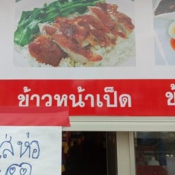 ข้าวหน้าเป็ด