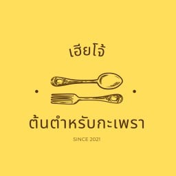 เฮียโจ้ ต้นตำหรับกะเพราพริกแห้ง