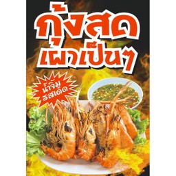 กุ้งเผา