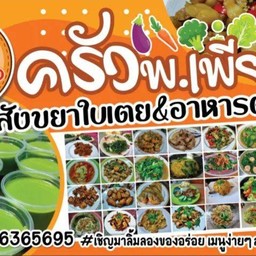 ครัว พ.เพียง
