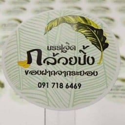 กล้วยปิ้ง บรรเจิด