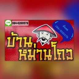 บ้านหม่านโถว @ระนอง