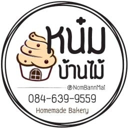 หน๋มบ้านไม้ บัตเตอร์เค้กและเบเกอรี่ ซอยบางเลน 21 วงเวียนการไฟฟ้าบางใหญ่